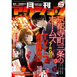 月刊 アクション 2018年 08月号 [雑誌]