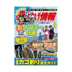 磯・投げ情報 2018年 08月号 [雑誌]