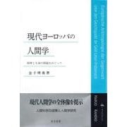 現代ヨーロッパの人間学－精神と生命の問題をめぐって [単行本]