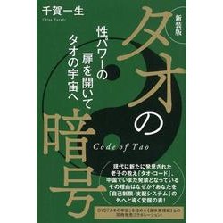 タオの暗号 新装版－性パワーの扉を開いてタオの宇宙へ [単行本]