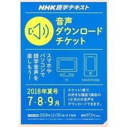 NHK NHK語学テキスト 音声ダウンロードチケット 2018年夏号 [ムック・その他]