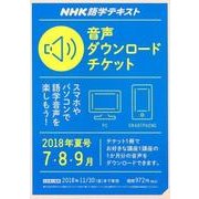 NHK NHK語学テキスト 音声ダウンロードチケット 2018年夏号 [ムック・その他]