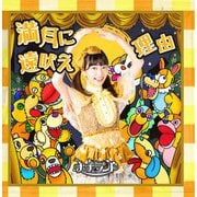 満月に遠吠え/理由