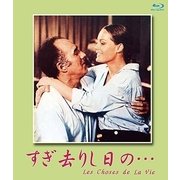 すぎ去りし日の…