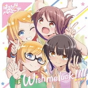 Wish me luck!!!! (TVアニメ「はるかなレシーブ」エンディングテーマ)