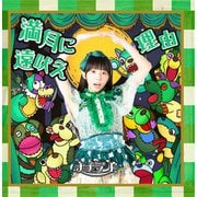 満月に遠吠え/理由