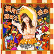 満月に遠吠え/理由