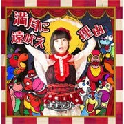 満月に遠吠え/理由