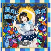 満月に遠吠え/理由