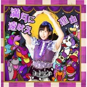 満月に遠吠え/理由