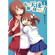 私に天使が舞い降りた! 3（IDコミックス 百合姫コミックス） [コミック]