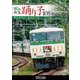 185系 特急踊り子108号 伊豆急下田～東京 (ビコム ワイド展望) [DVD]