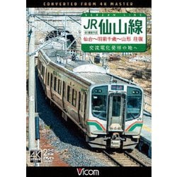 JR仙山線 仙台～羽前千歳～山形 往復 4K撮影作品 交流電化発祥の地へ (ビコム ワイド展望 4K撮影作品) [DVD]