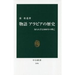 物語アラビアの歴史―知られざる3000年の興亡(中公新書) [新書]