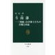 斗南藩―「朝敵」会津藩士たちの苦難と再起(中公新書) [新書]