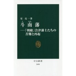 斗南藩―「朝敵」会津藩士たちの苦難と再起(中公新書) [新書]