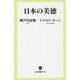 日本の美徳(中公新書ラクレ) [新書]