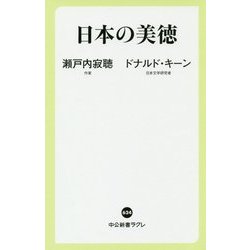 日本の美徳(中公新書ラクレ) [新書]