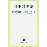 日本の美徳(中公新書ラクレ) [新書]
