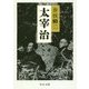 太宰治(中公文庫) [文庫]