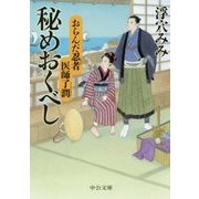 秘めおくべし―おらんだ忍者医師了潤(中公文庫) [文庫]