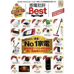 家電批評 the Best 2018―19 [ムック・その他]