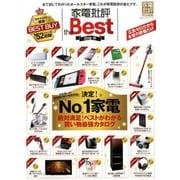 家電批評 the Best 2018―19 [ムック・その他]