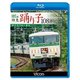 185系 特急踊り子108号 伊豆急下田～東京 (ビコム ブルーレイ展望) [Blu-ray Disc]