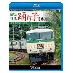185系 特急踊り子108号 伊豆急下田～東京 (ビコム ブルーレイ展望) [Blu-ray Disc]