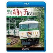 185系 特急踊り子108号 伊豆急下田~東京 (ビコム ブルーレイ展望)