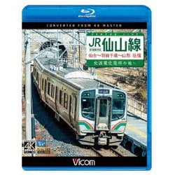 JR仙山線 仙台～羽前千歳～山形 往復 4K撮影作品 交流電化発祥の地へ (ビコム ブルーレイ展望 4K撮影作品) [Blu-ray Disc]