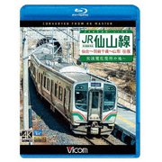 JR仙山線 仙台~羽前千歳~山形 往復 4K撮影作品 交流電化発祥の地へ (ビコム ブルーレイ展望 4K撮影作品)