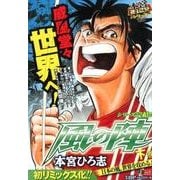 風の陣 下巻（SHUEISHA JUMP REMIX 本宮21世紀シリーズ） [ムックその他]