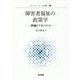 障害者福祉の政策学―評価とマネジメント(ガバナンスと評価〈3〉) [単行本]