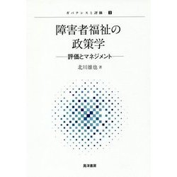障害者福祉の政策学―評価とマネジメント(ガバナンスと評価〈3〉) [単行本]