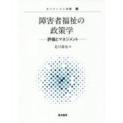 障害者福祉の政策学―評価とマネジメント(ガバナンスと評価〈3〉) [単行本]