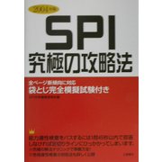 SPI究極の攻略法〈2004年版〉 [単行本]