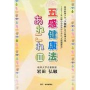 五感健康法あれこれ 3－岐阜新聞夕刊「夕閑帳」自己執筆文集 [単行本]