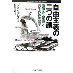 自由主義の二つの顔―価値多元主義と共生の政治哲学(シリーズ・現代思想と自由主義論〈4〉) [全集叢書]