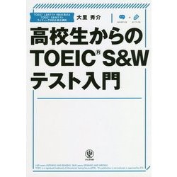 高校生からのTOEIC S&Wテスト入門 [単行本]