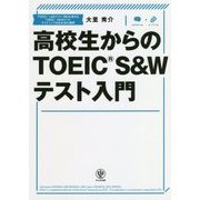 高校生からのTOEIC S&Wテスト入門 [単行本]