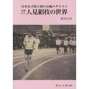 伝説の人　人見絹枝の世界－日本女子陸上初の五輪メダリスト(岡山文庫　309) [文庫]