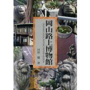 岡山路上博物館－OKAYAMA'S LOCAL NATURAL HISTORY MUSEUM(岡山文庫　310) [文庫]