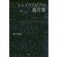 シェイクスピアの遺言書 [単行本]