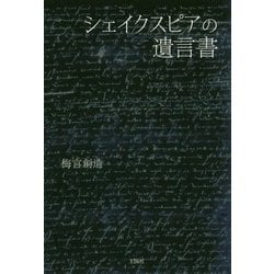 シェイクスピアの遺言書 [単行本]