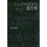 シェイクスピアの遺言書 [単行本]