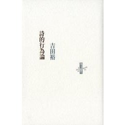 詩的行為論（りぶるどるしおる 84） [全集叢書]