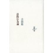 詩的行為論（りぶるどるしおる 84） [全集叢書]