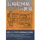 長崎絵図帖の世界 [単行本]
