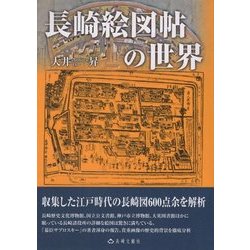 長崎絵図帖の世界 [単行本]